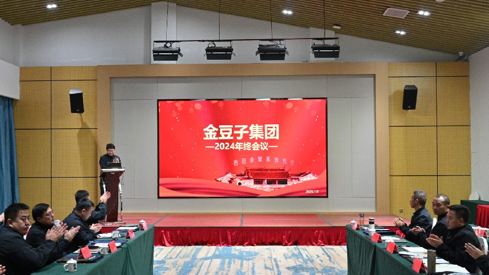 承前啟后，繼往開來：金豆子集團2024年終會議在古田圓滿閉幕