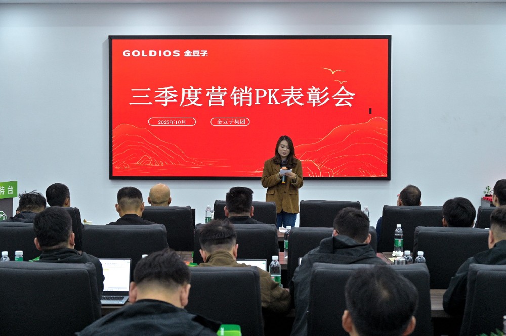 金豆子集團三季度會議暨表彰會：以品牌硬實力聚勢 以智賦服務啟新程