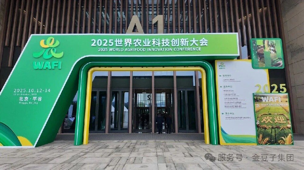中農創三期聯展亮相!金豆子集團閃耀2025世界農業科技創新大會