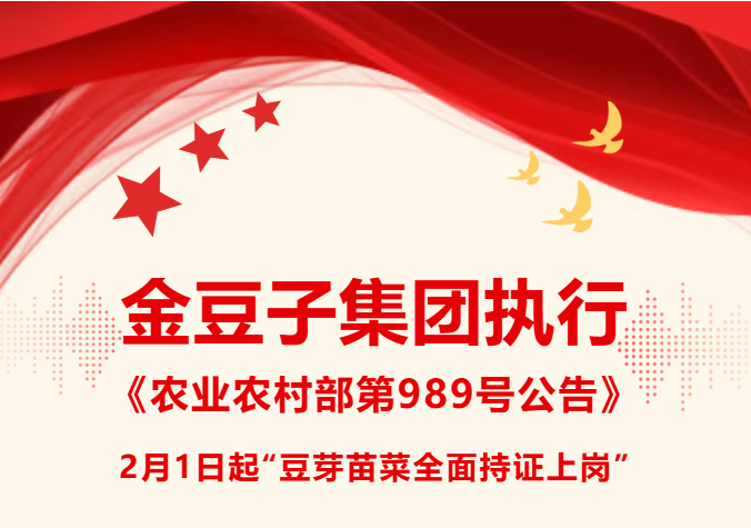 金豆子集團執行《農業農村部第989號公告》2月1日起“豆芽苗菜全面持證上崗”